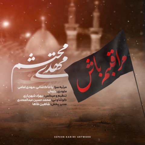 مهدی محتشم مراقبم باش